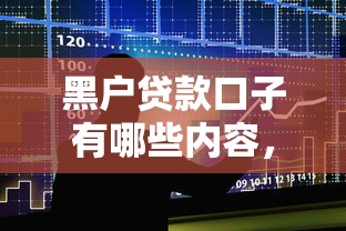 黑户贷款口子有哪些内容，整合5个2025最新不审核秒下款的小额贷款网贷