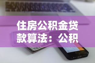 住房公积金贷款算法：公积金贷款额度如何计算