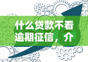 什么贷款不看逾期征信，介绍五个2025最新2025被风控了必下的口子