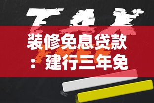 装修免息贷款：建行三年免息装修贷如何申请
