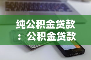 纯公积金贷款：公积金贷款额度如何计算