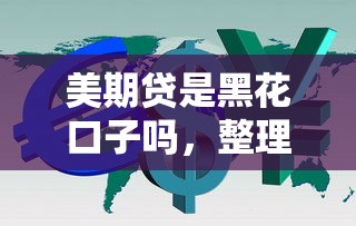 美期贷是黑花口子吗，整理五个2025最新平台借钱利息低