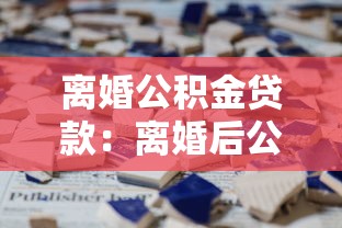 离婚公积金贷款：离婚后公积金贷款如何分割
