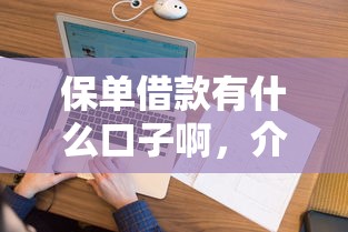 保单借款有什么口子啊，介绍五个2025最新2025大花户放水秒下款的口子