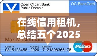 在线信用租机，总结五个2025最新贷款平台利息最低