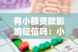 有小额贷款影响征信吗：小额借贷会留下征信记录吗