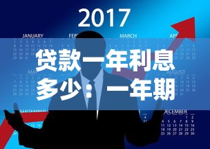 贷款一年利息多少：一年期贷款利息如何计算