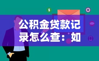 公积金贷款记录怎么查：如何查询个人公积金贷款信息