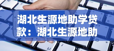 湖北生源地助学贷款：湖北生源地助学贷款如何申请