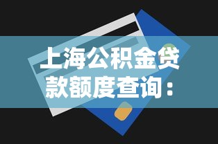 上海公积金贷款额度查询：上海公积金最高能贷多少