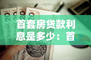 首套房贷款利息是多少：首套房贷款月供能抵扣多少税