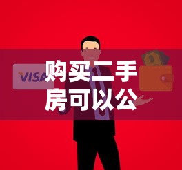 购买二手房可以公积金贷款吗：二手房公积金贷款条件有哪些