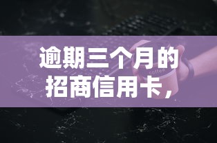 逾期三个月的招商信用卡，推荐五个2025最新征信黑没逾期平台可以贷到钱