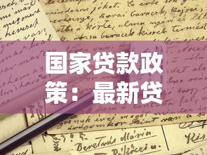 国家贷款政策：最新贷款优惠有哪些申请条件