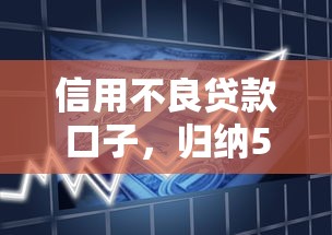 信用不良贷款口子，归纳5个2025最新银行贷款平台