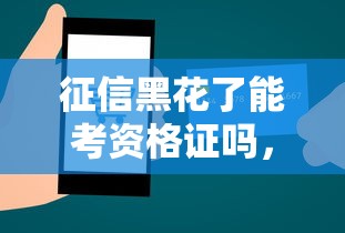 征信黑花了能考资格证吗，介绍五个2025最新互联网贷款平台