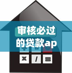 审核必过的贷款app：哪些贷款软件能保证审批通过