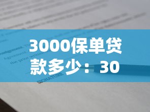 3000保单贷款多少：3000元保费能贷款多少