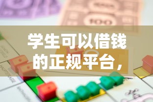 学生可以借钱的正规平台，阐述5家2025最新平台借款容易贷款