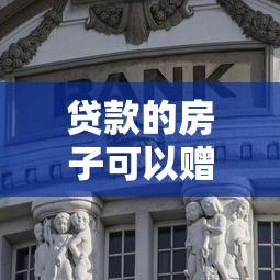 贷款的房子可以赠与吗：未还清房贷的房产能否赠予亲友