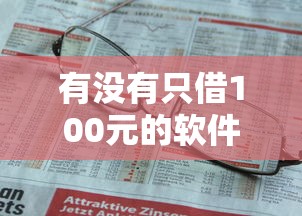 有没有只借100元的软件，分享五个2025最新不看征信直接放款的平台