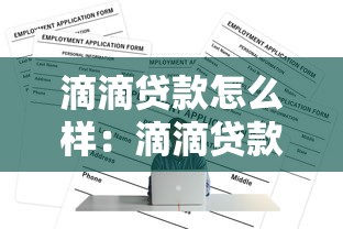 滴滴贷款怎么样：滴滴贷款的申请条件和利率如何