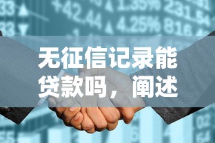 无征信记录能贷款吗，阐述5家2025最新征信花了也能借钱的正规平台
