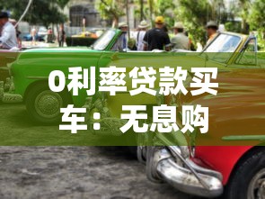 0利率贷款买车：无息购车方案真的划算吗