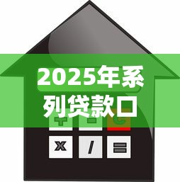 2025年系列贷款口子，省内五个2025最新借款平台可以贷款20万