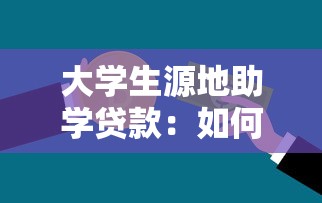 大学生源地助学贷款：如何申请高校生源地信用助学贷款