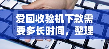 爱回收验机下款需要多长时间，整理五个2025最新比较好贷款的平台