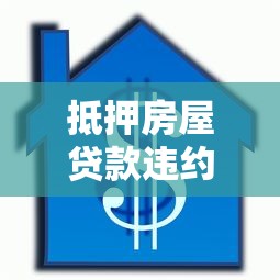 抵押房屋贷款违约处罚规定是什么，阐述5家2025最新黑户也能下款的口子