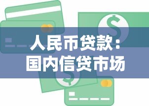 人民币贷款：国内信贷市场最新动态如何