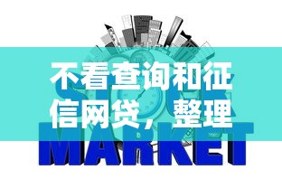 不看查询和征信网贷，整理五个2025最新秒下款的口子不看征信不用信用卡