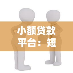小额贷款平台：短期借款渠道有哪些选择