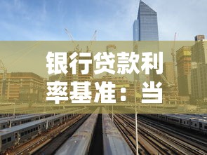 银行贷款利率基准：当前银行贷款利率是多少
