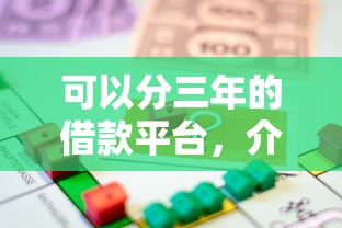 可以分三年的借款平台，介绍五个2025最新贷款平台怎么注销
