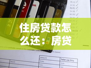 住房贷款怎么还：房贷还款方式有哪些选择