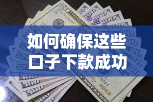 如何确保这些口子下款成功率较高，例举5个2025最新在线小额贷款平台