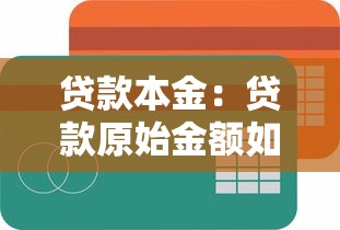 贷款本金：贷款原始金额如何确定