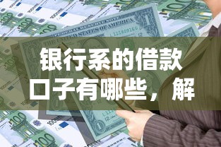 银行系的借款口子有哪些，解答五家2025最新网贷全拒了还能撸的口子