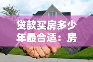 贷款买房多少年最合适：房贷年限如何选更省心省钱