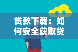 贷款下载：如何安全获取贷款类应用