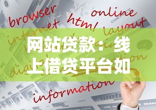 网站贷款：线上借贷平台如何申请更便捷