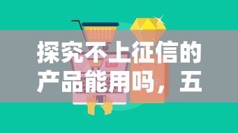 探究不上征信的产品能用吗，五大2025最新好下款的贷款平台