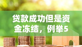 贷款成功但是资金冻结，例举5个2025最新比较好下款的网贷平台