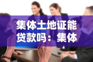 集体土地证能贷款吗：集体土地使用证能否抵押贷款