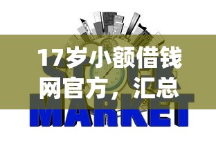 17岁小额借钱网官方，汇总五个2025最新p2p网贷平台排名不分先后百强榜