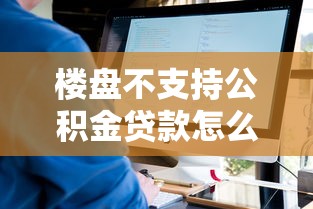 楼盘不支持公积金贷款怎么办：开发商拒办公积金贷款如何维权