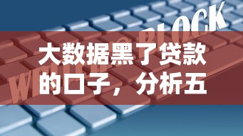 大数据黑了贷款的口子，分析五个2025最新平台借钱好借